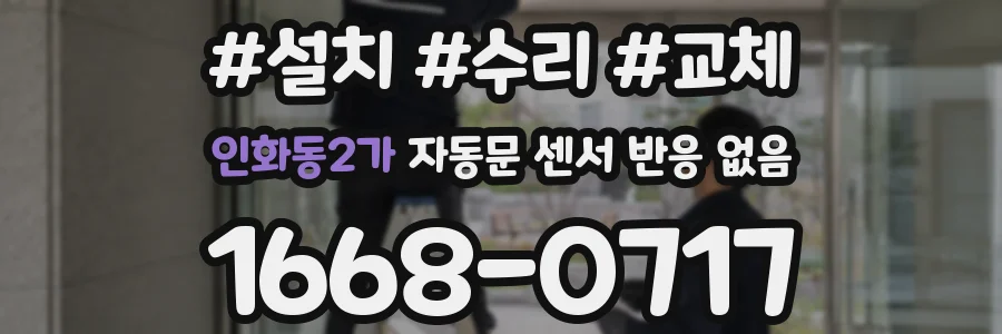 인화동2가 자동문 센서 반응 없음