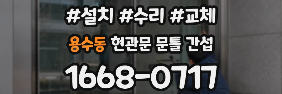 용수동 현관문 문틀 간섭