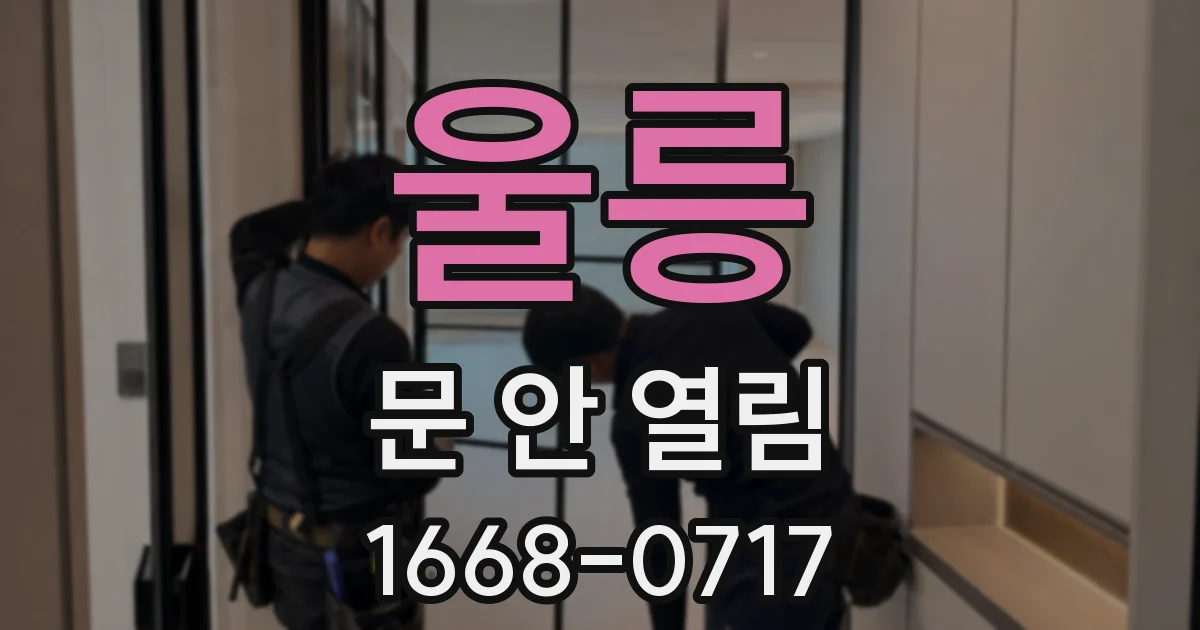 울릉 문 안 열림