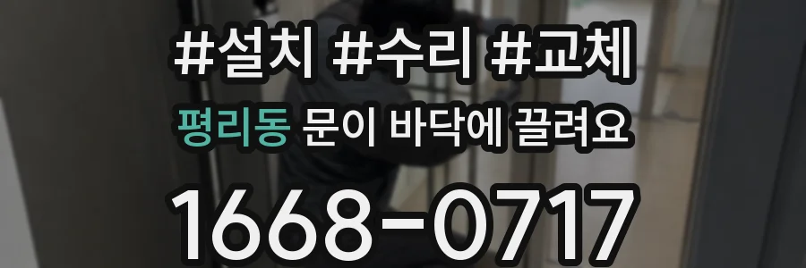 평리동 문이 바닥에 끌려요