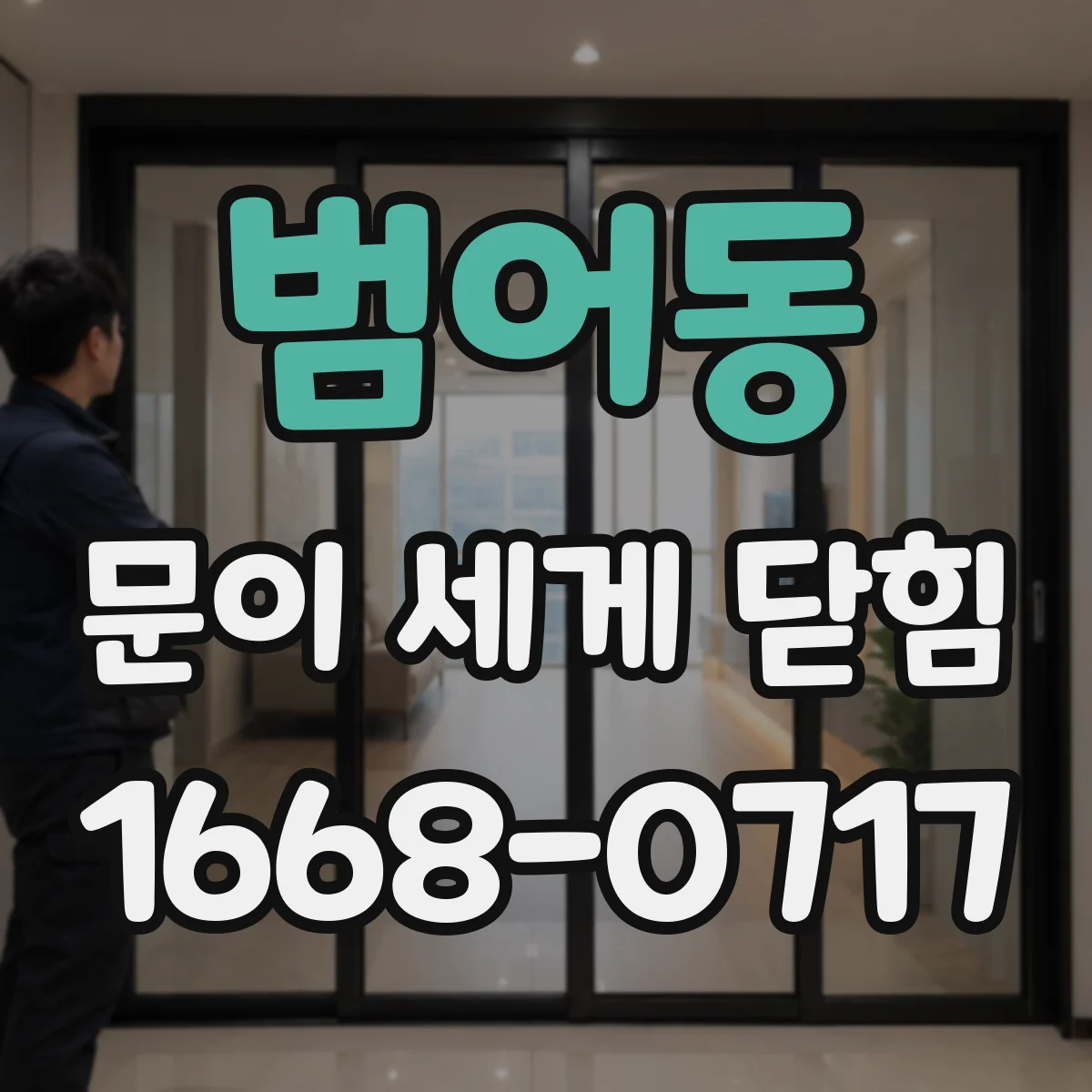 범어동 문이 세게 닫힘