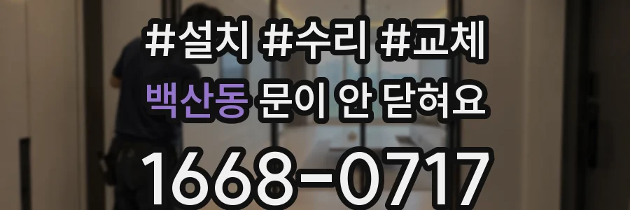 백산동 문이 안 닫혀요