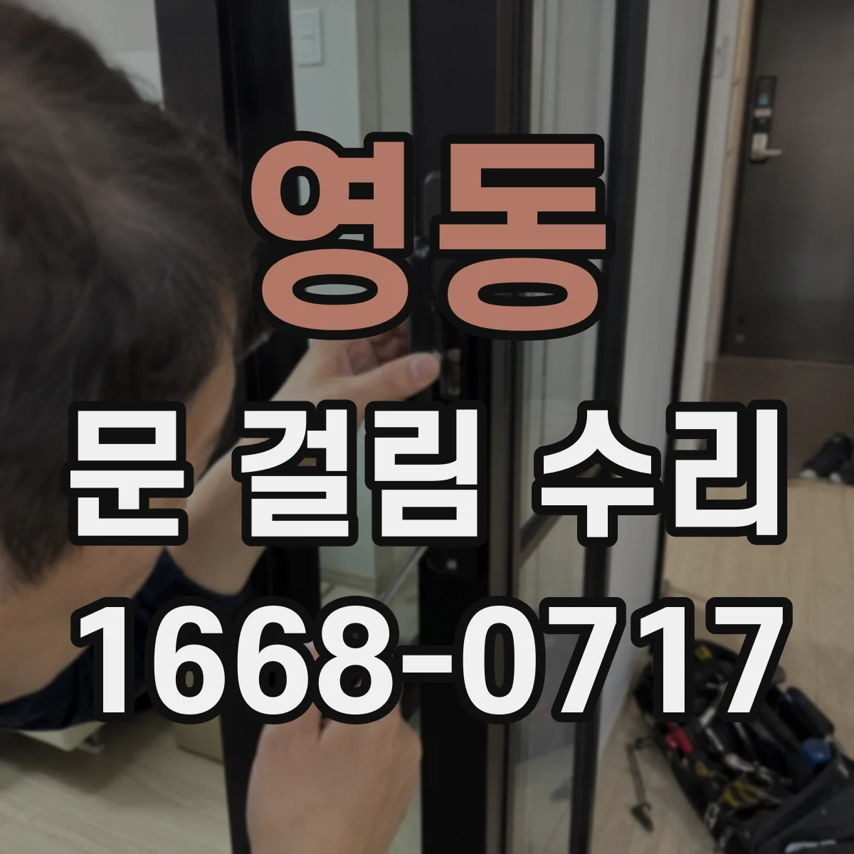 영동 문 걸림 수리 세탁기 문 잠김 후 강제 조작 피하는 이유