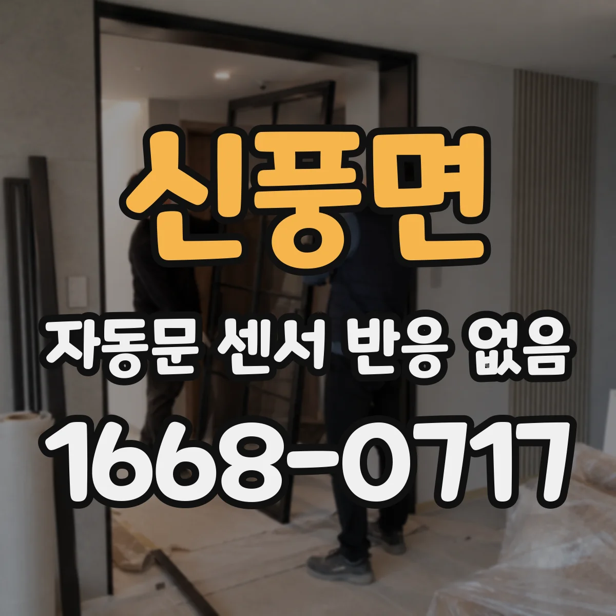 신풍면 자동문 센서 반응 없음