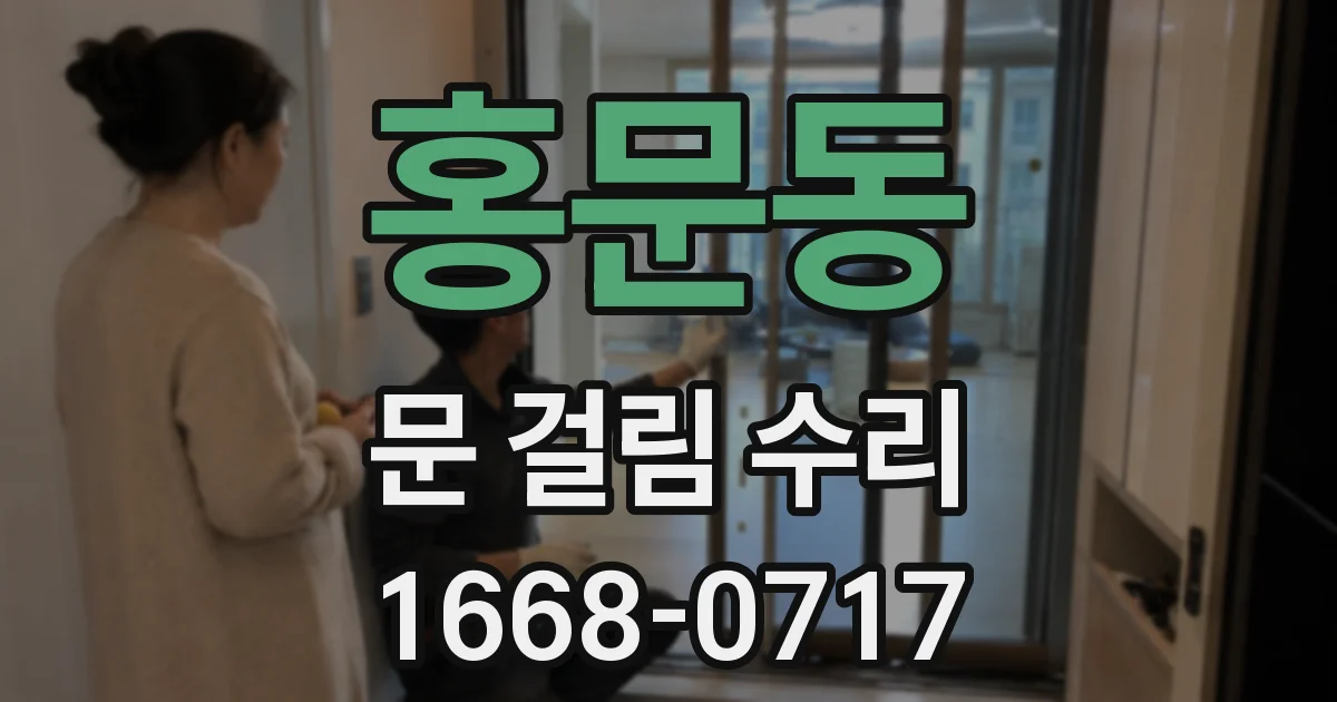 홍문동 문 걸림 수리