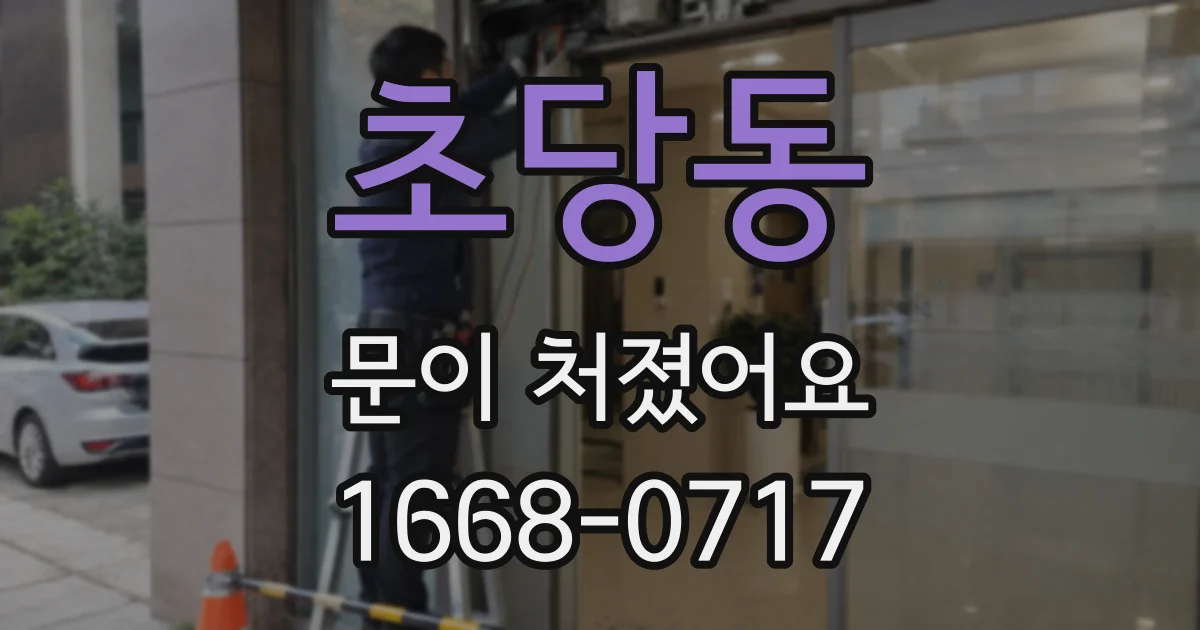 초당동 문이 처졌어요