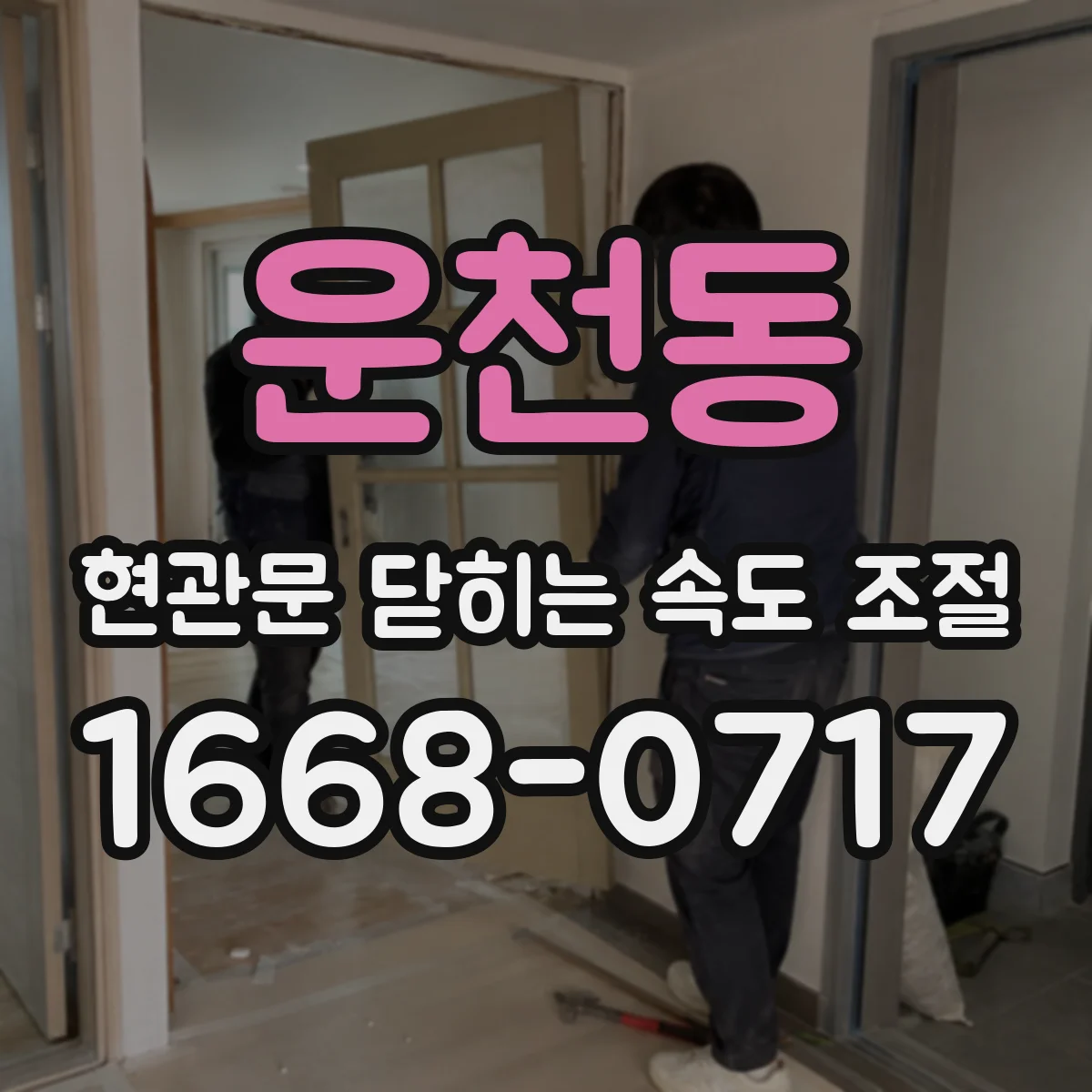 운천동 현관문 닫히는 속도 조절