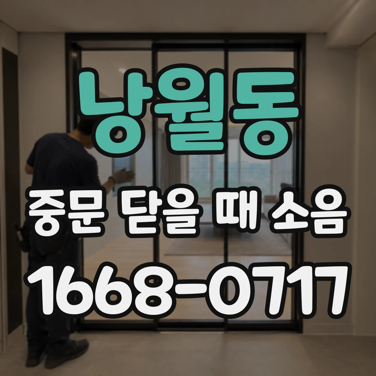 낭월동 중문 닫을 때 소음