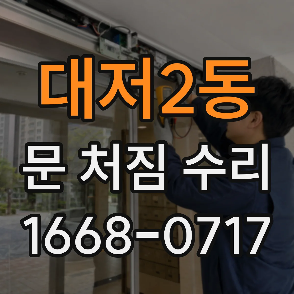 대저2동 문 처짐 수리