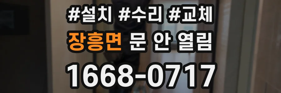 장흥면 문 안 열림