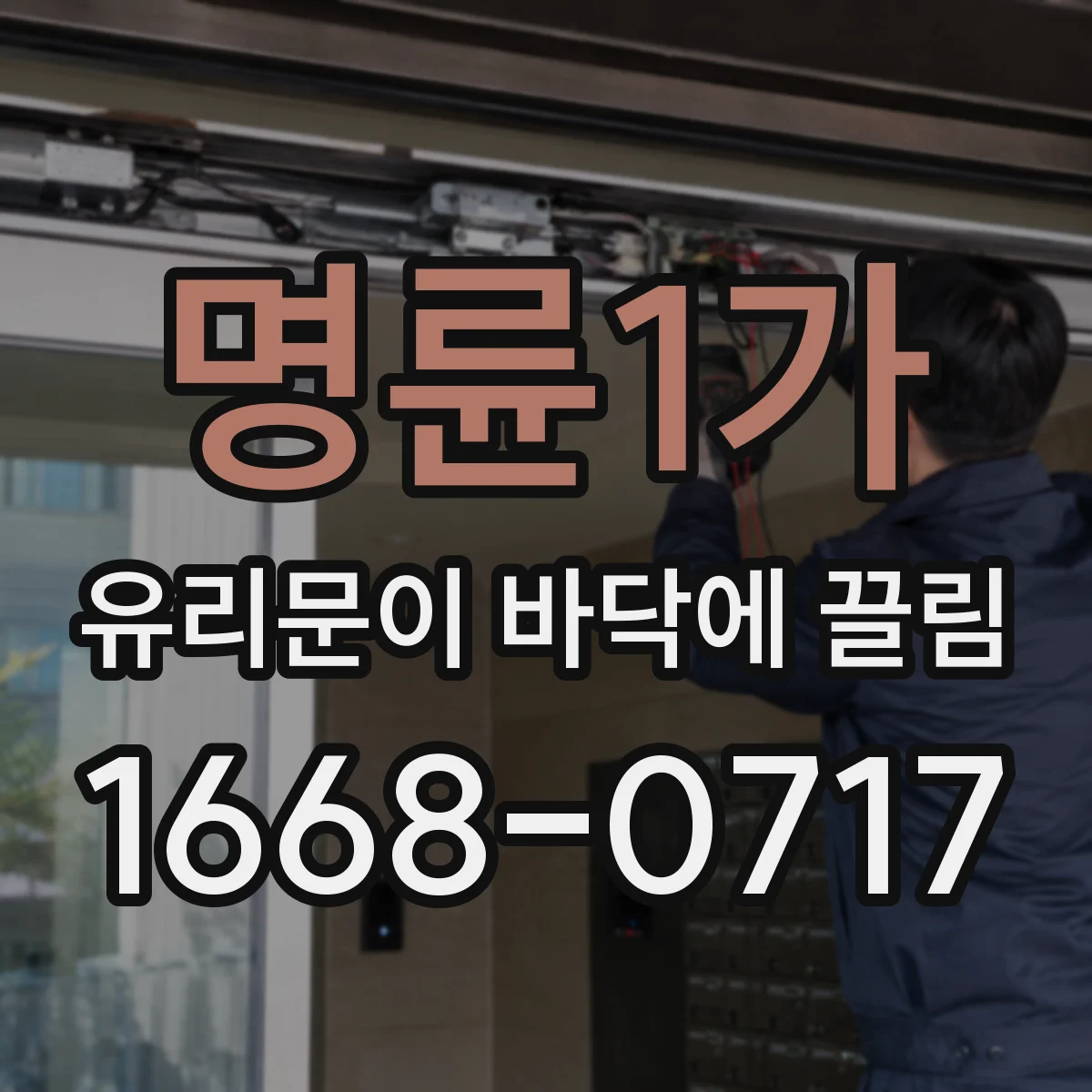 명륜1가 유리문이 바닥에 끌림