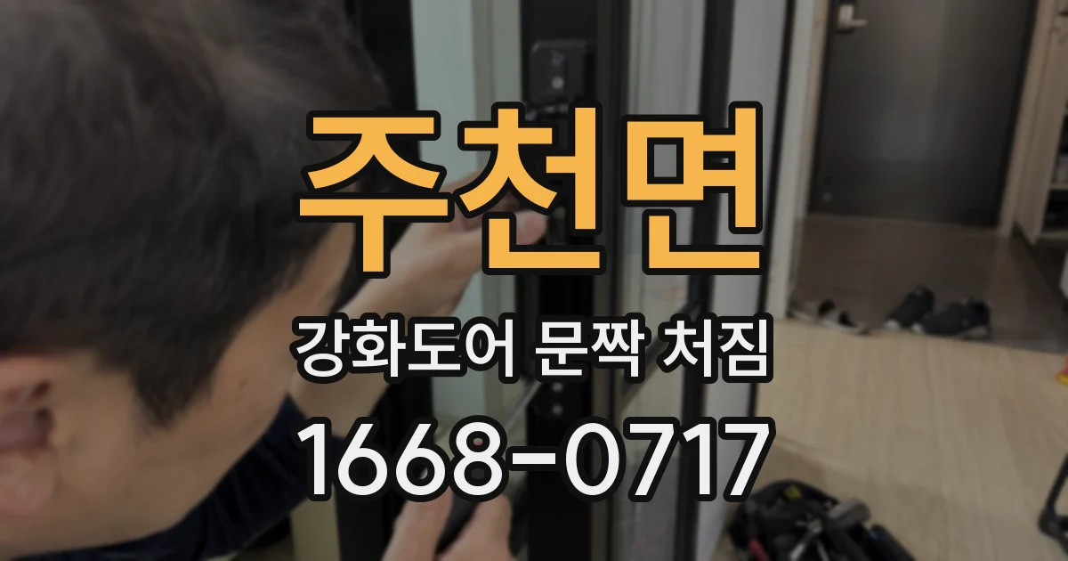 주천면 강화도어 문짝 처짐