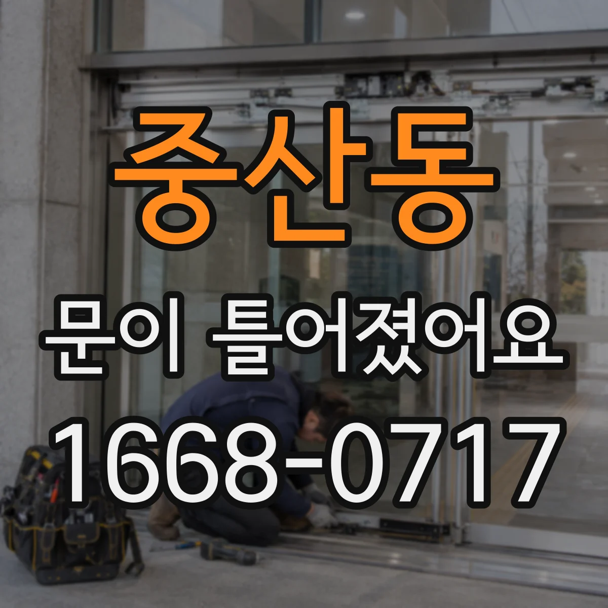 중산동 문이 틀어졌어요