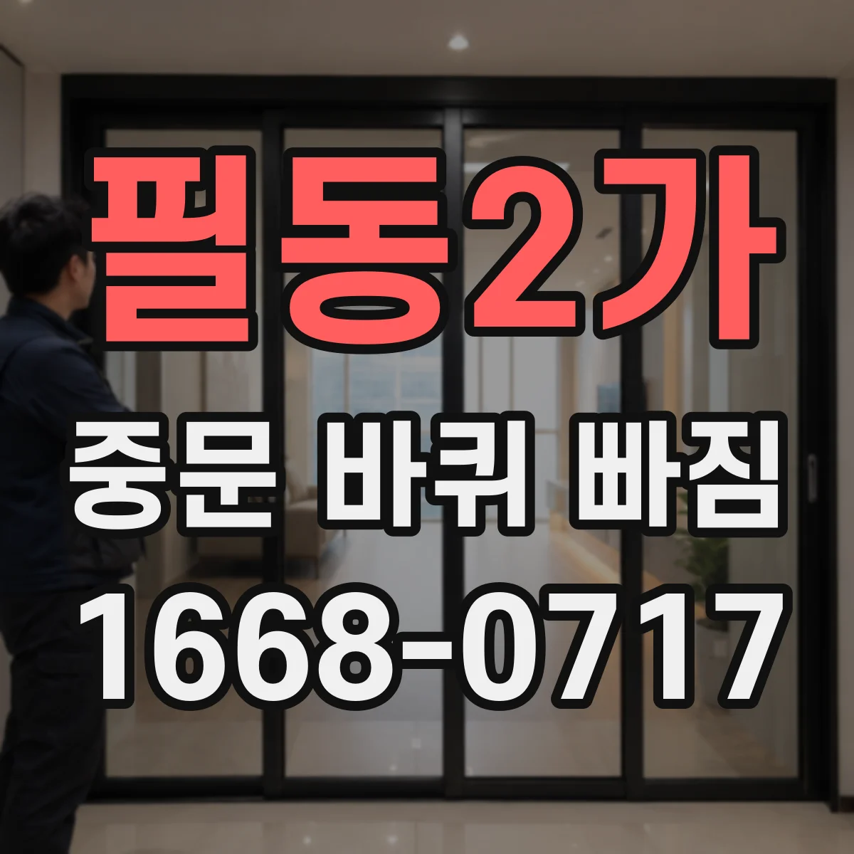 필동2가 중문 바퀴 빠짐