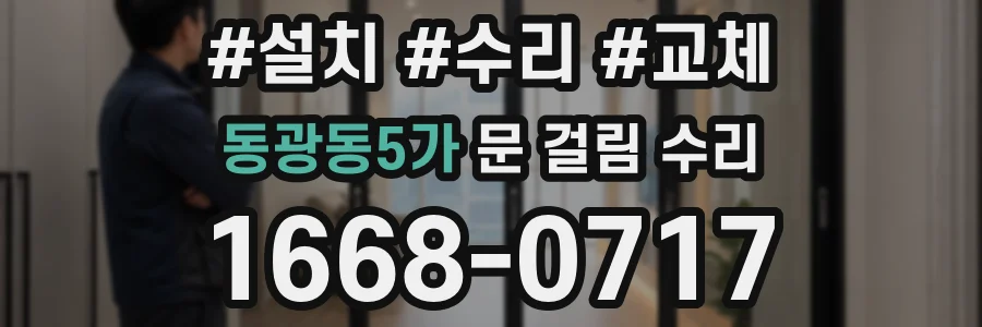 동광동5가 문 걸림 수리