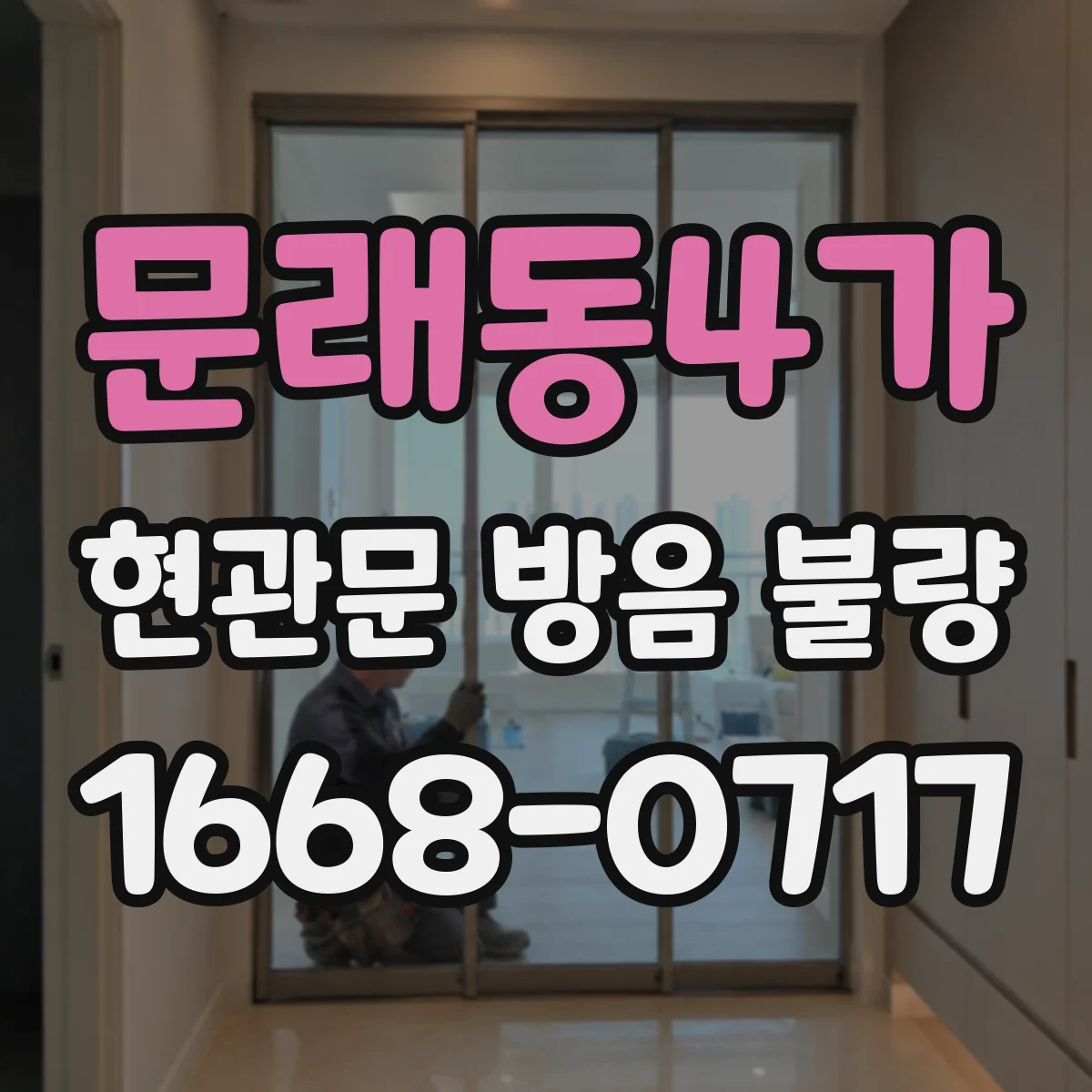 문래동4가 현관문 방음 불량