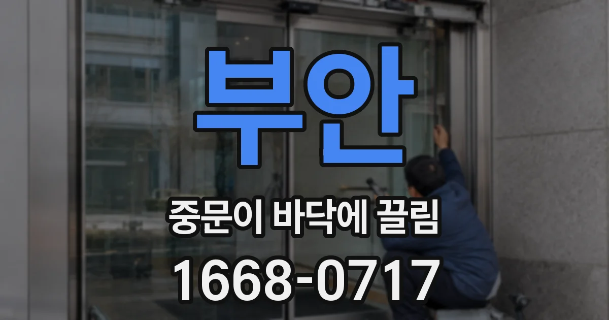 부안 중문이 바닥에 끌림