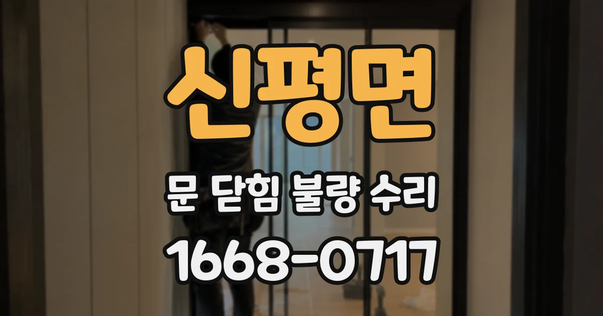 신평면 문 닫힘 불량 수리
