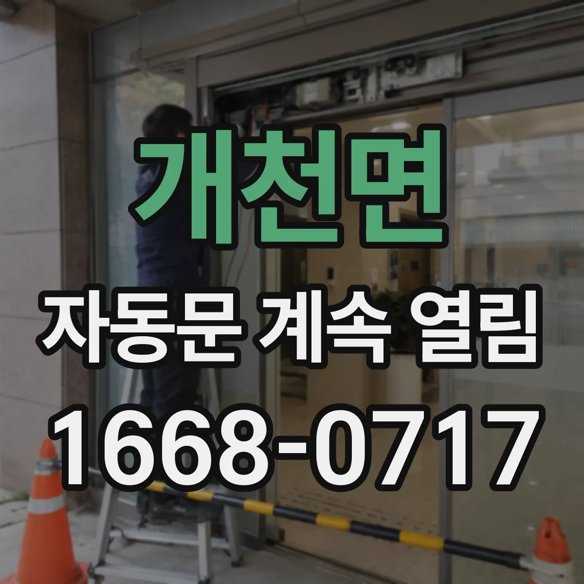 개천면 자동문 계속 열림