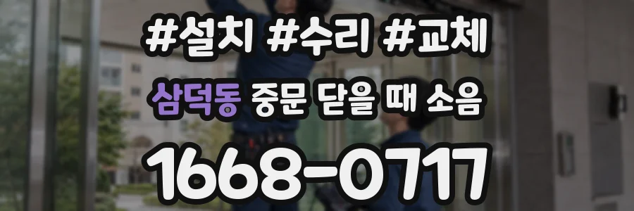 삼덕동 중문 닫을 때 소음