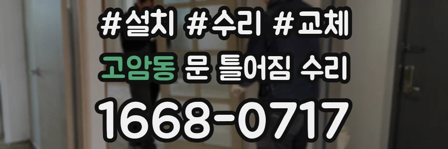 고암동 문 틀어짐 수리