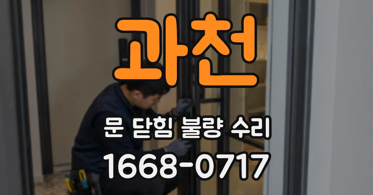 과천 문 닫힘 불량 수리