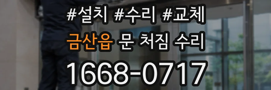 금산읍 문 처짐 수리