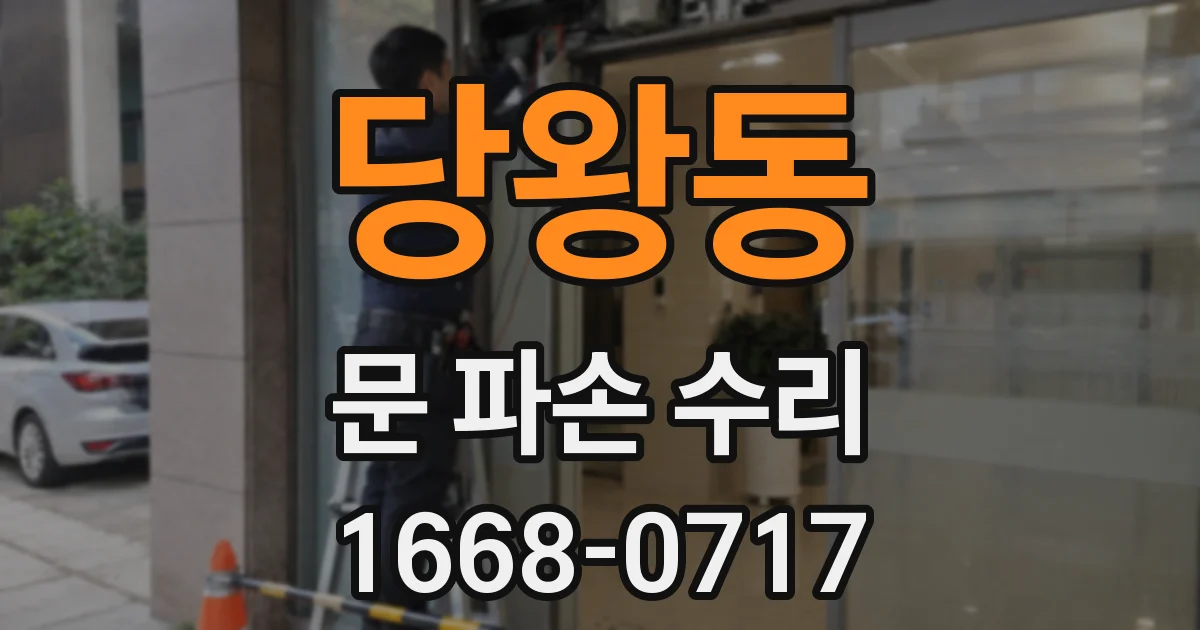 당왕동 문 파손 수리