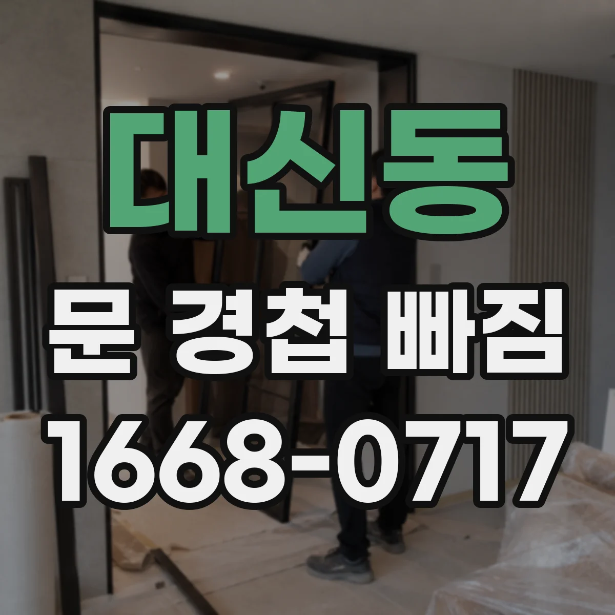 대신동 문 경첩 빠짐