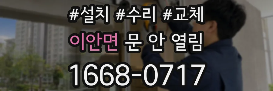 이안면 문 안 열림
