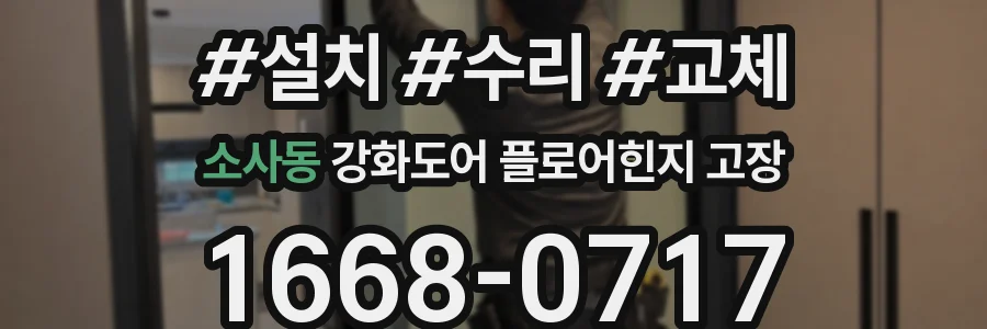 소사동 강화도어 플로어힌지 고장