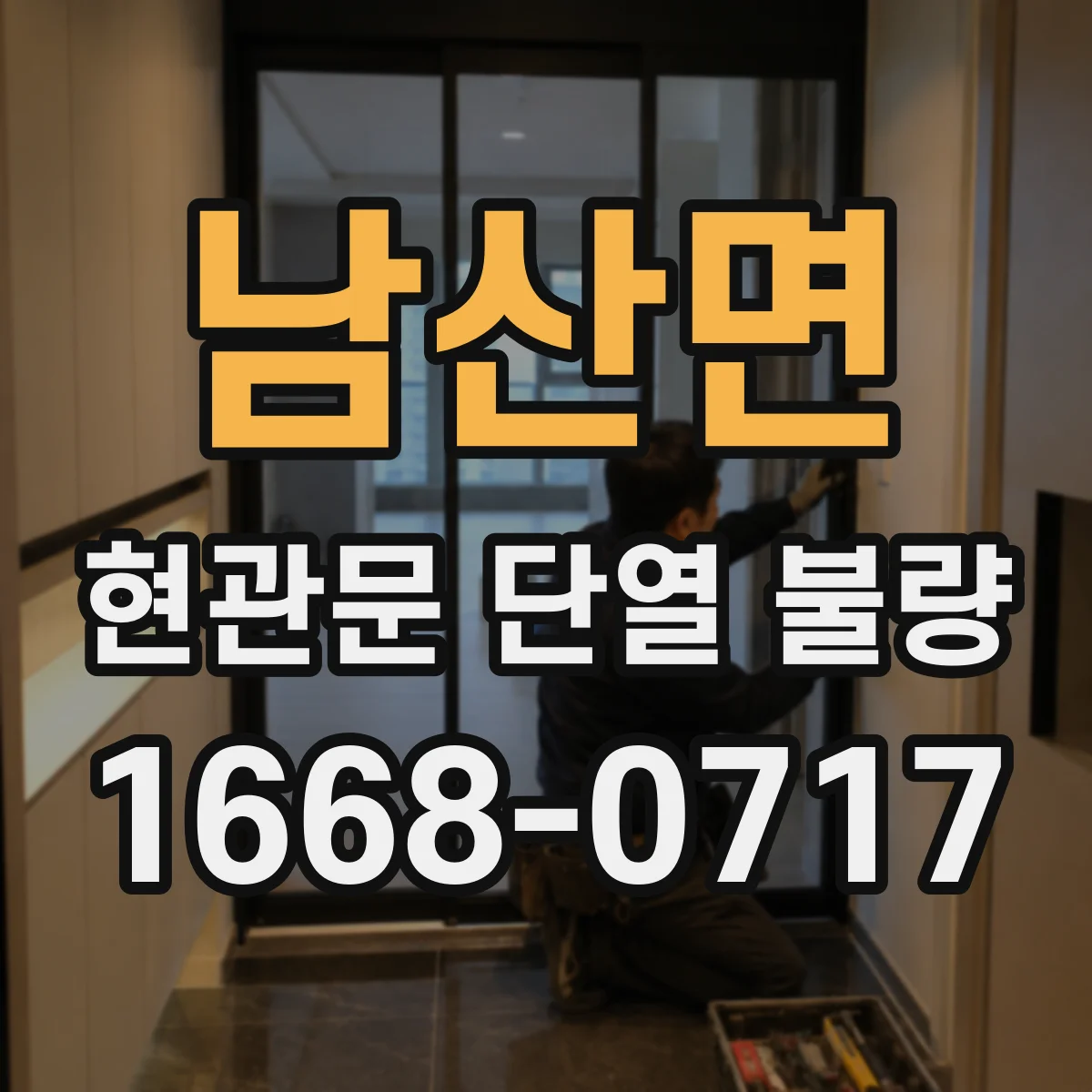 남산면 현관문 단열 불량