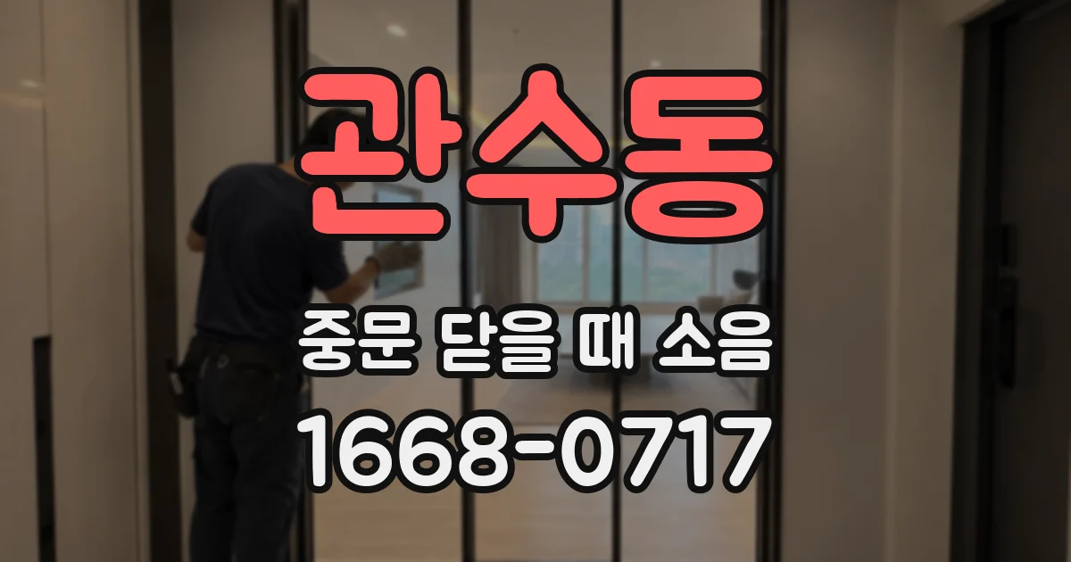 관수동 중문 닫을 때 소음