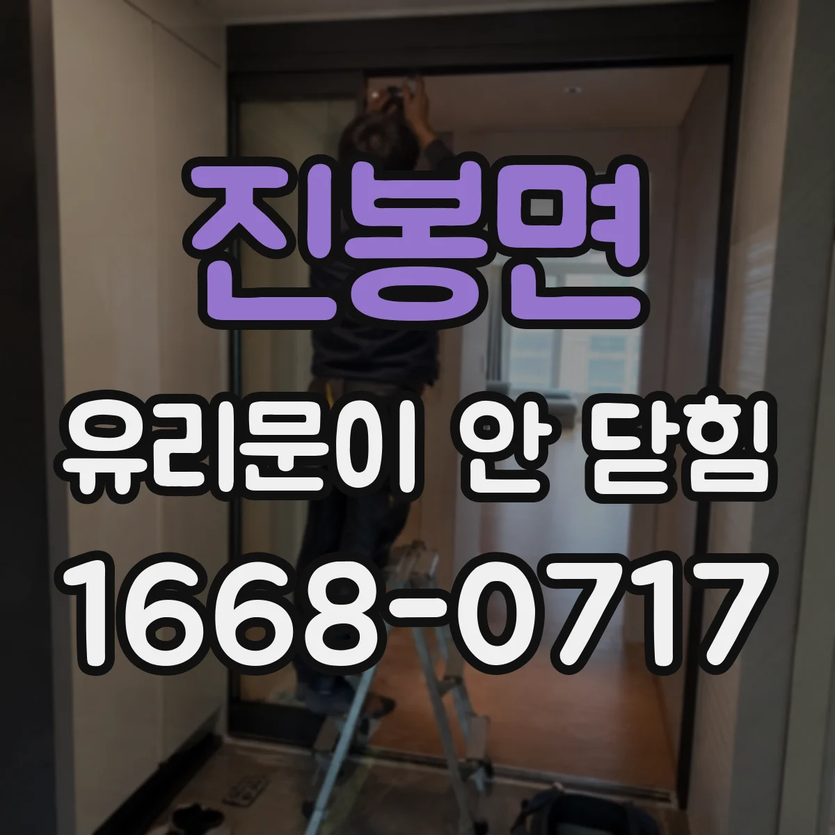 진봉면 유리문이 안 닫힘