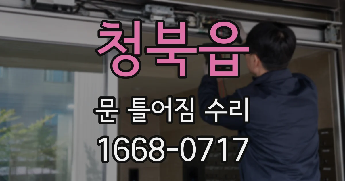 청북읍 문 틀어짐 수리