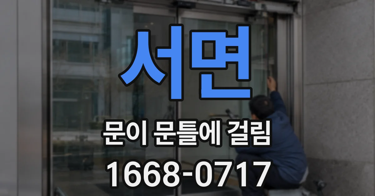 서면 문이 문틀에 걸림
