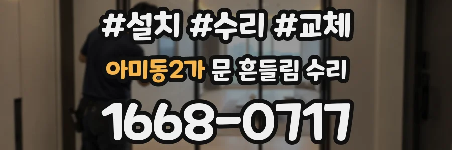 아미동2가 문 흔들림 수리