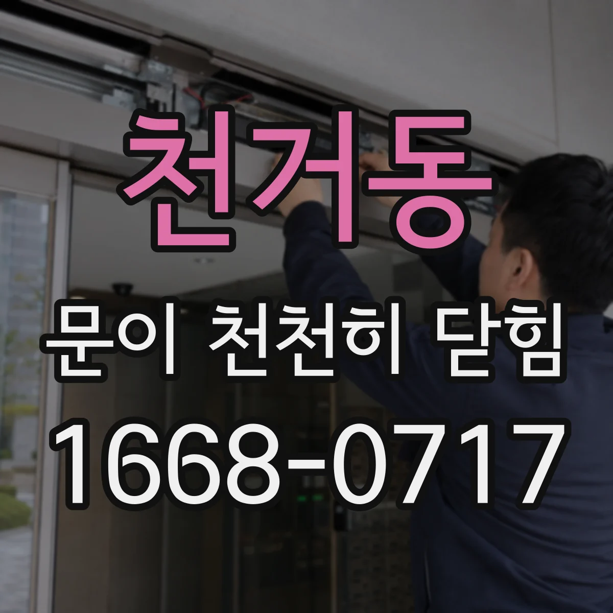 천거동 문이 천천히 닫힘