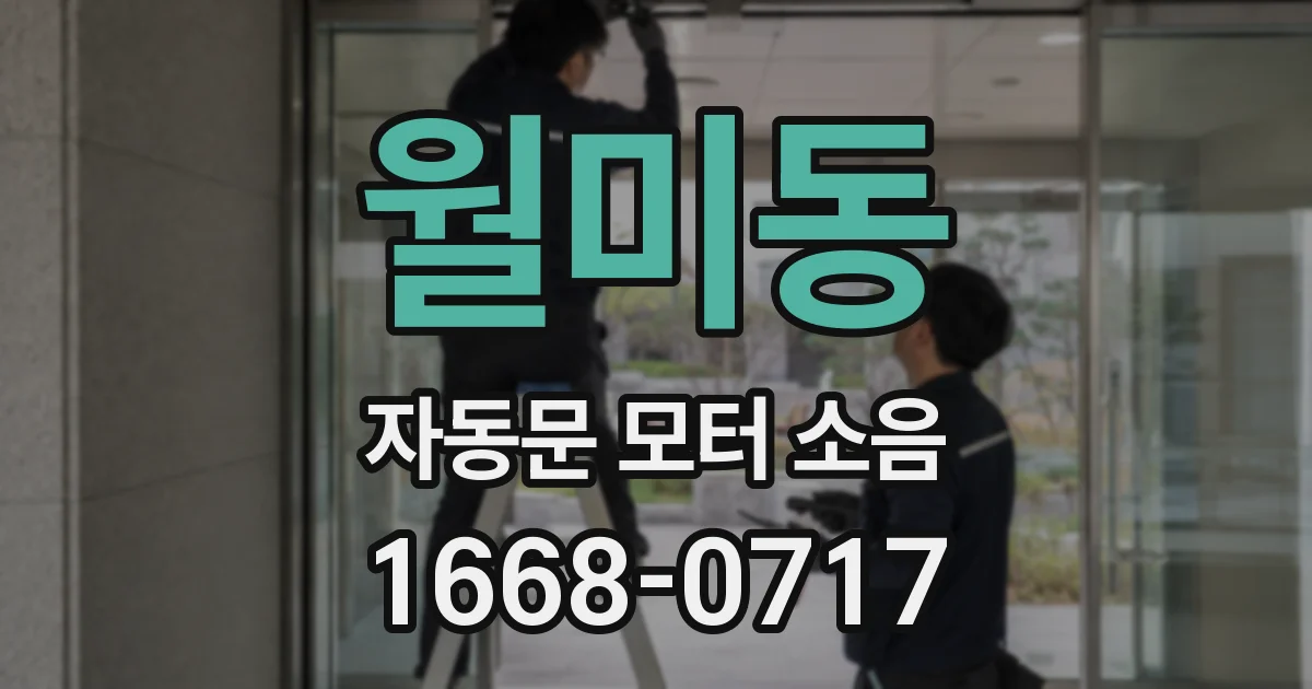 월미동 자동문 모터 소음