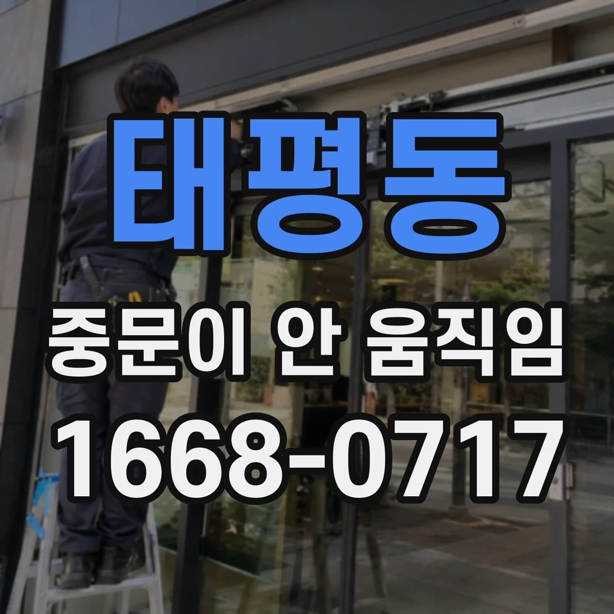 태평동 중문이 안 움직임