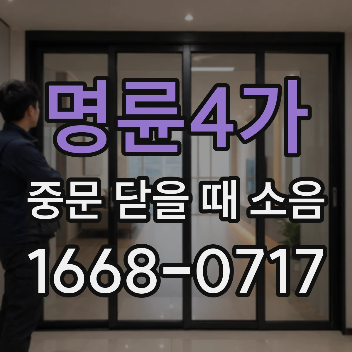 명륜4가 중문 닫을 때 소음
