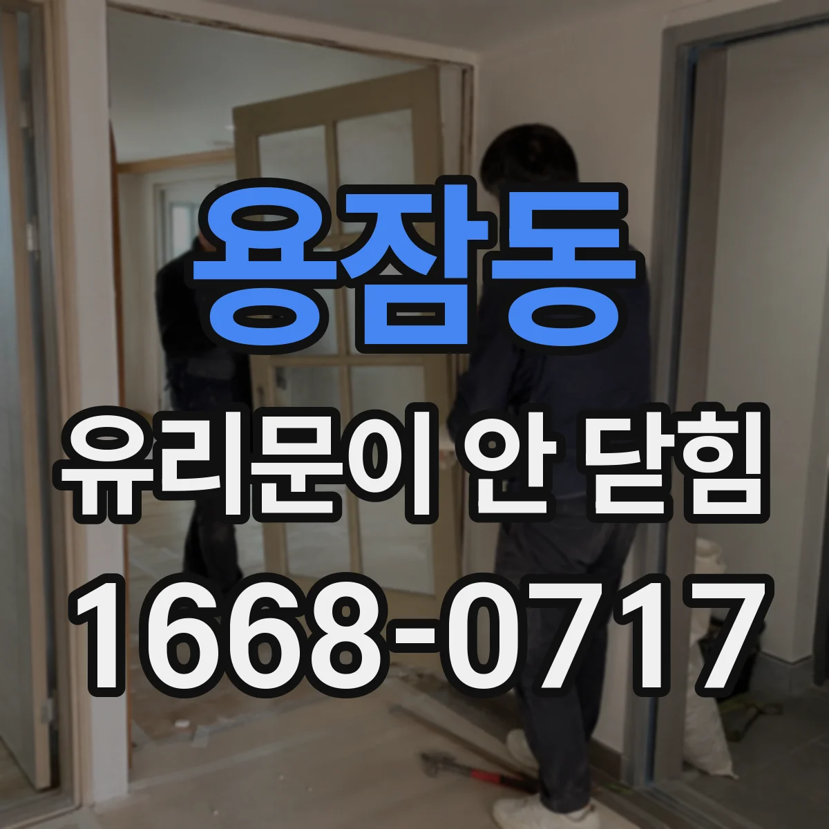 용잠동 유리문이 안 닫힘