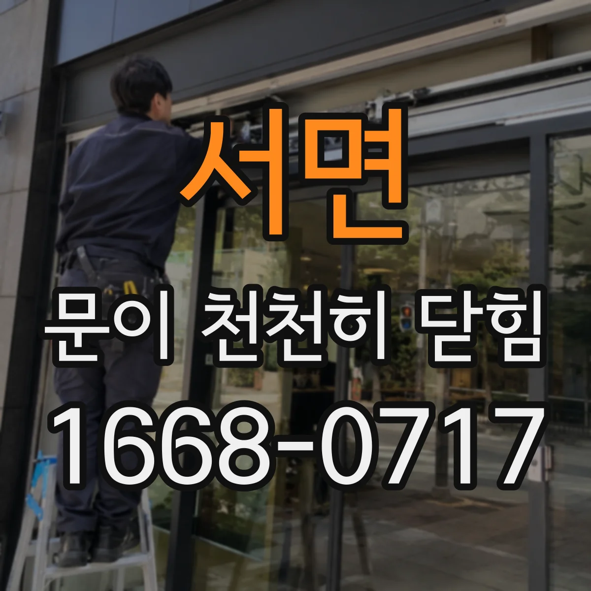 서면 문이 천천히 닫힘