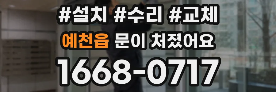 예천읍 문이 처졌어요