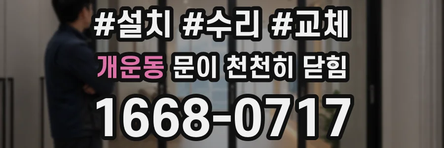 개운동 문이 천천히 닫힘