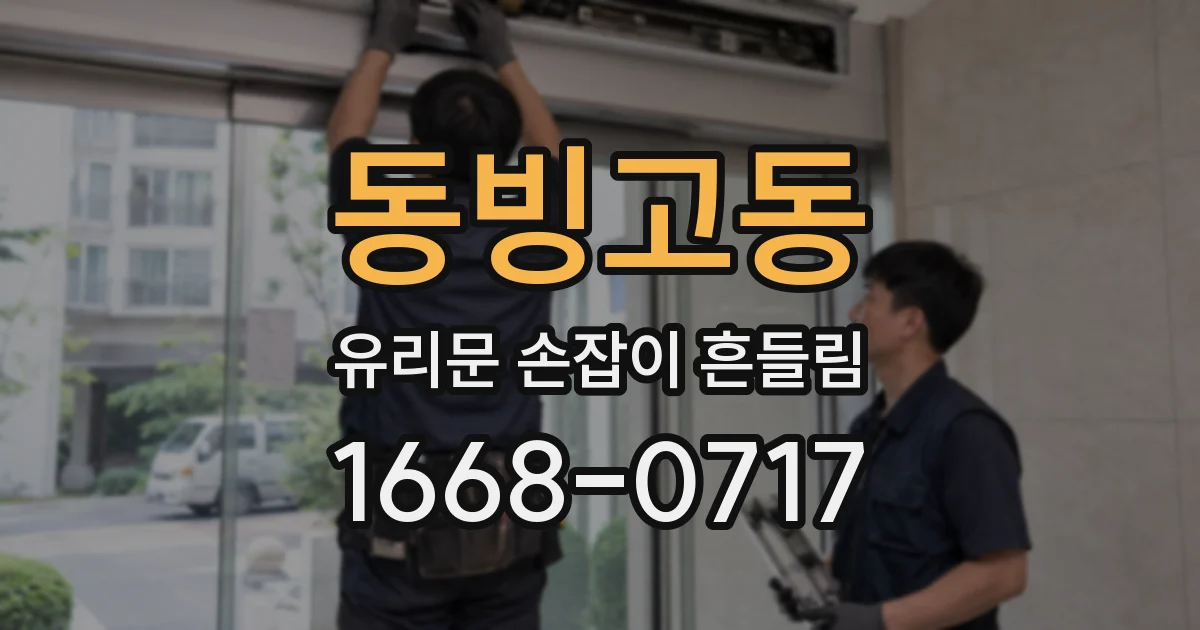 동빙고동 유리문 손잡이 흔들림