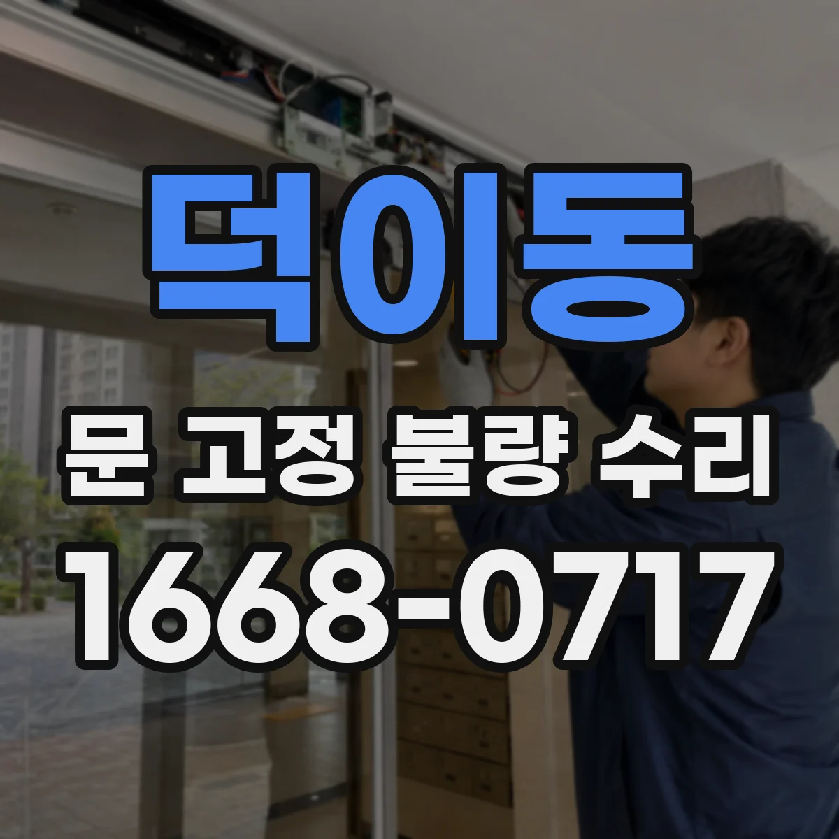 덕이동 문 고정 불량 수리