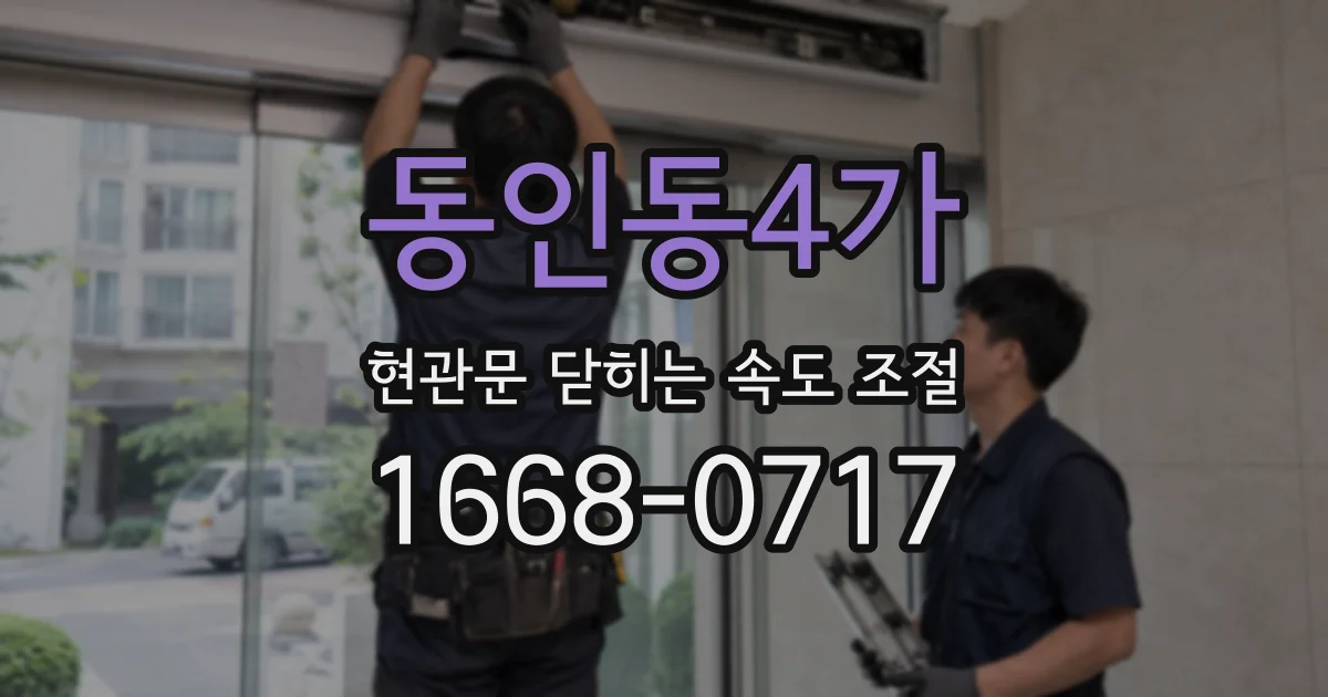 동인동4가 현관문 닫히는 속도 조절