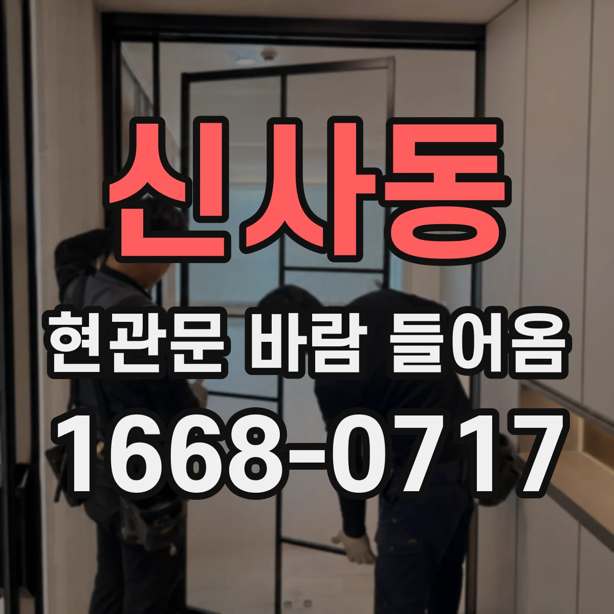 신사동 현관문 바람 들어옴