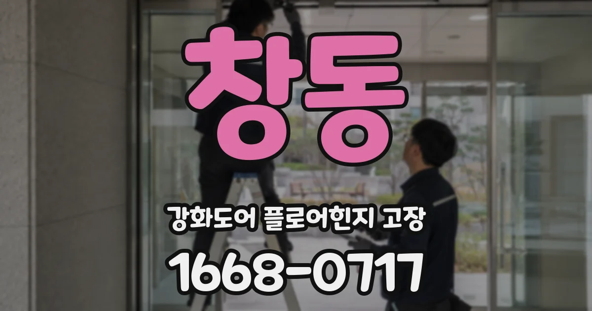 창동 강화도어 플로어힌지 고장